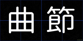曲節
