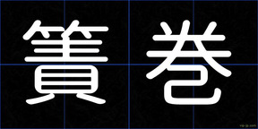 簀巻