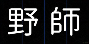 野師