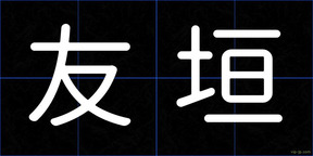 友垣
