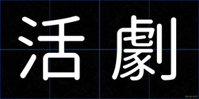 活劇
