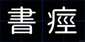 書痙