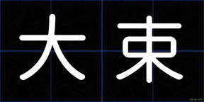 大束
