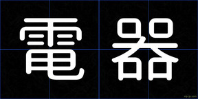 電器