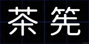茶筅