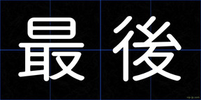 最後