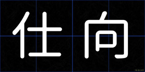 仕向