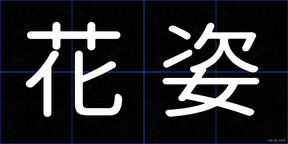 花姿
