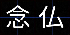 念仏