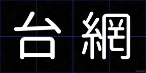 台網