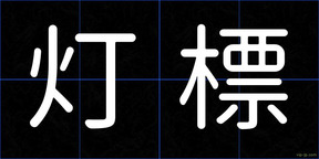 灯標