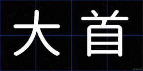 大首