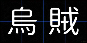 烏賊