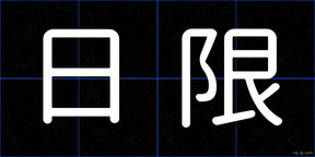 日限