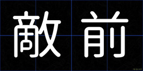 敵前