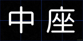 中座