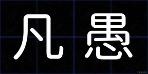 凡愚