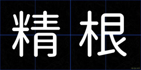 精根