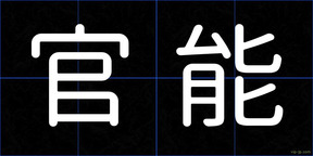 官能