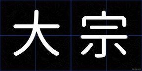 大宗