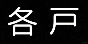 各戸