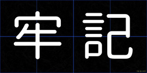 牢記