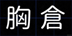 胸倉