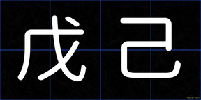 戊己