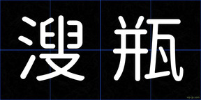 溲瓶