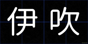 伊吹
