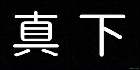 真下