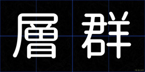 層群