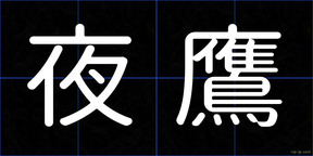 夜鷹