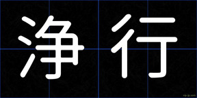 浄行