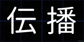 伝播