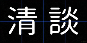 清談