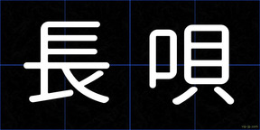 長唄