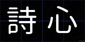 詩心