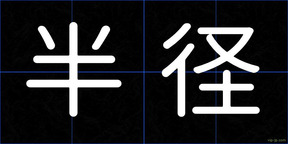 半径