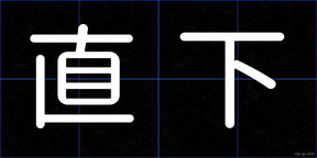 直下
