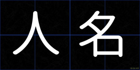 人名