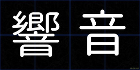 響音