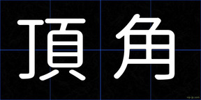 頂角