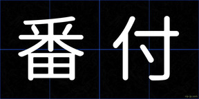 番付