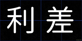 利差