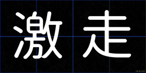 激走
