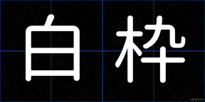 白枠
