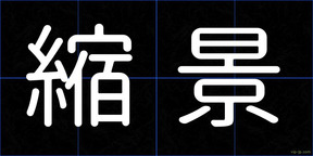 縮景
