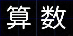 算数