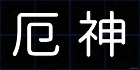 厄神